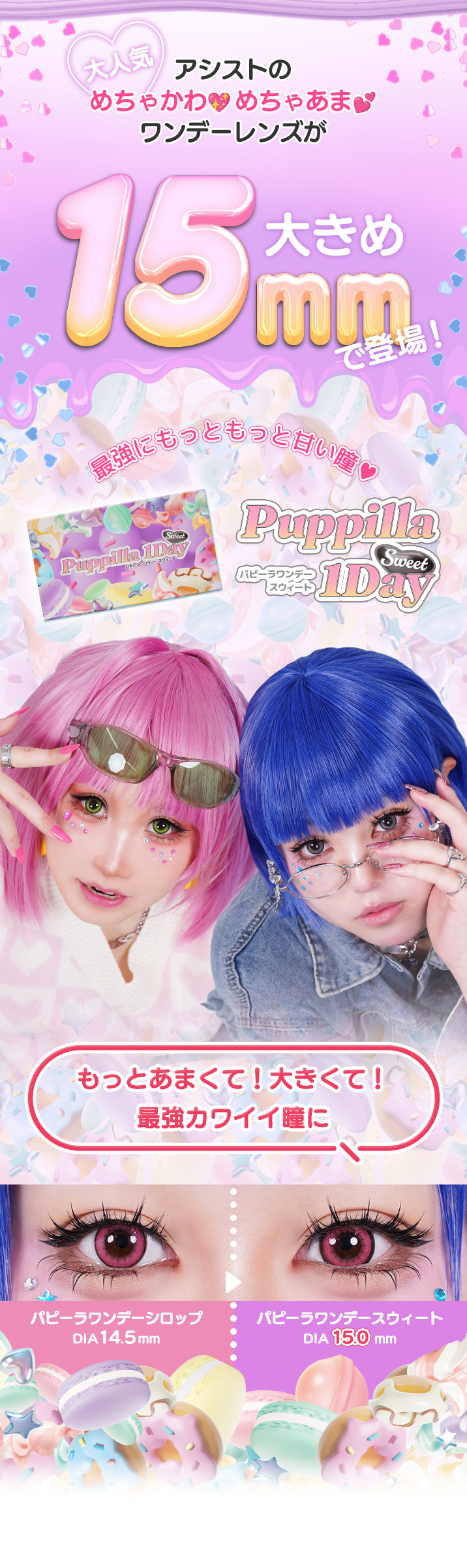 パピーラワンデースウィート（Puppilla 1Day Sweet）DIA15.0mm