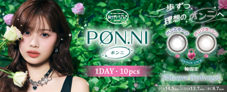 ワンデーリフレア　ポンニ 1-DAY refrear PON.NIバナー画像