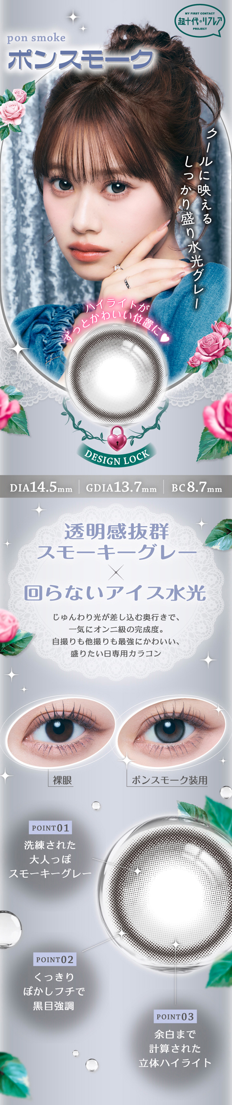 ワンデーリフレア　ポンニ（1-DAY refrear PON.NI）ポンスモークレンズ詳細