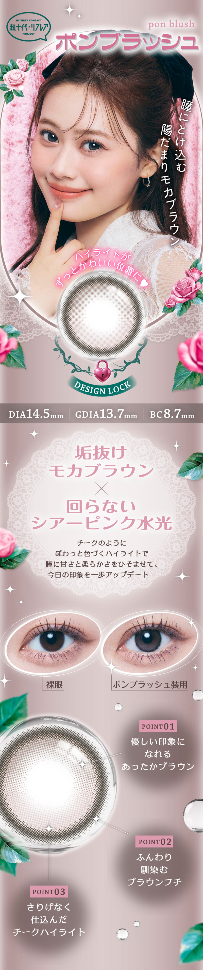 ワンデーリフレア　ポンニ（1-DAY refrear PON.NI）ポンブラッシュレンズ詳細
