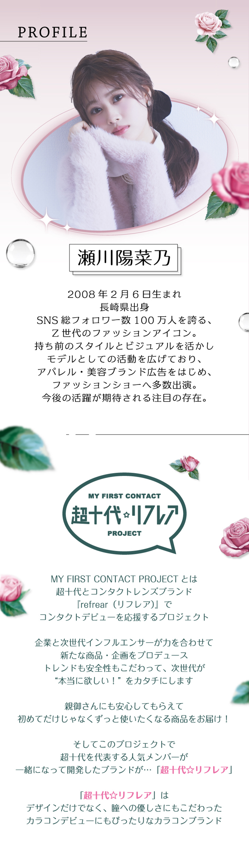 ワンデーリフレア　ポンニ（1-DAY refrear PON.NI）イメージモデル