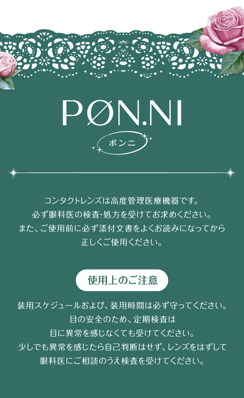 ワンデーリフレア　ポンニ（1-DAY refrear PON.NI）使用上の注意