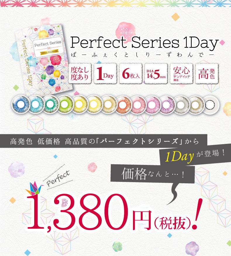 コスプレ向き高発色ワンデーDOLCEパーフェクトワンデー度あり1380円度なし1380円|コスプレカラコン通販アイトルテ