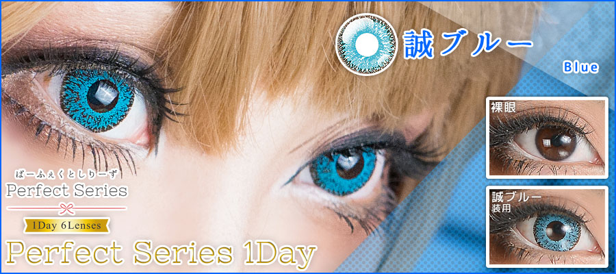 ドルチェパーフェクトワンデー誠ブルー装着画像|コスプレカラコン通販アイトルテ