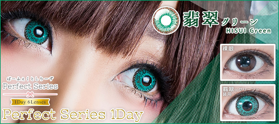 ドルチェパーフェクトワンデー翡翠グリーン装着画像|コスプレカラコン通販アイトルテ