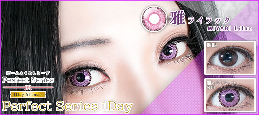 ドルチェパーフェクトワンデー雅≪ライラック≫装着画像|コスプレカラコン通販アイトルテ
