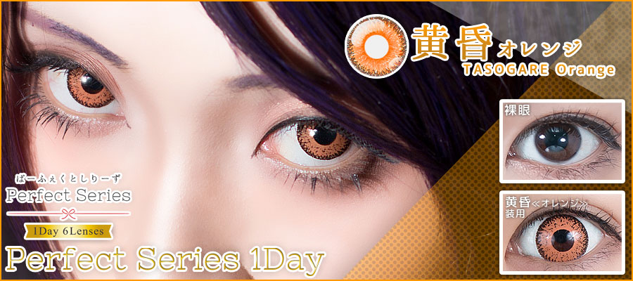 ドルチェパーフェクトワンデー黄昏オレンジ装着画像|コスプレカラコン通販アイトルテ