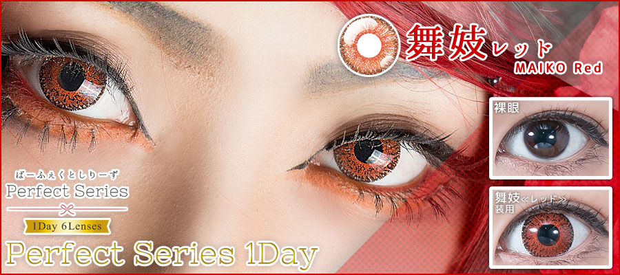 ドルチェパーフェクトワンデー舞妓レッド装着画像|コスプレカラコン通販アイトルテ