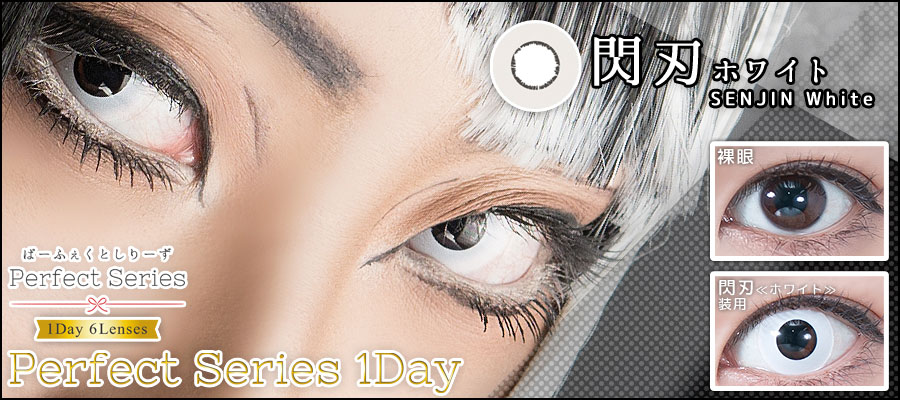 ドルチェパーフェクトワンデー閃刃ホワイト装着画像|コスプレカラコン通販アイトルテ