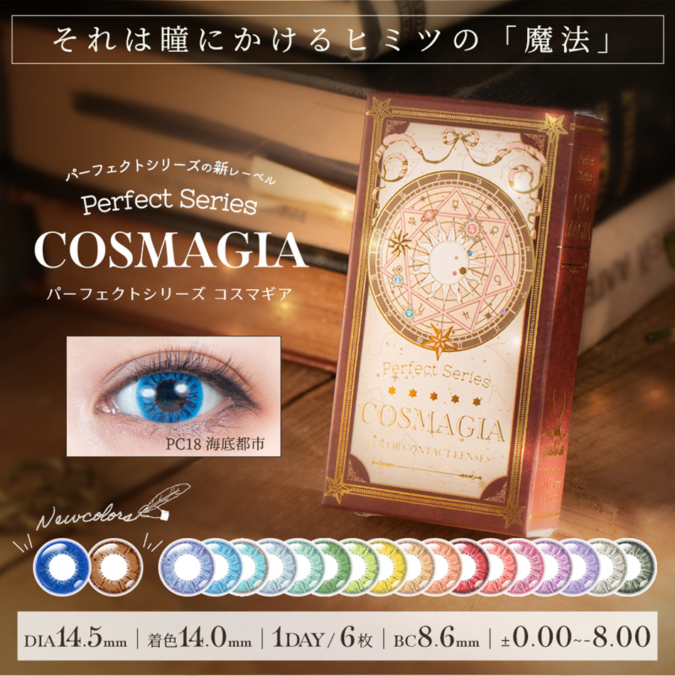 パーフェクトシリーズ コスマギア メインビジュアル画像