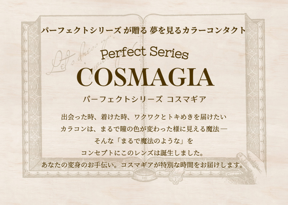 パーフェクトシリーズ コスマギア コンセプト画像