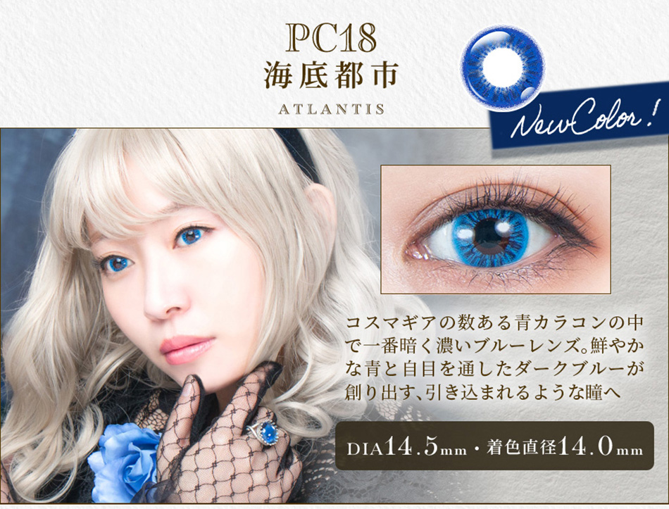 パーフェクトシリーズ コスマギア PC18 海底都市レンズ詳細