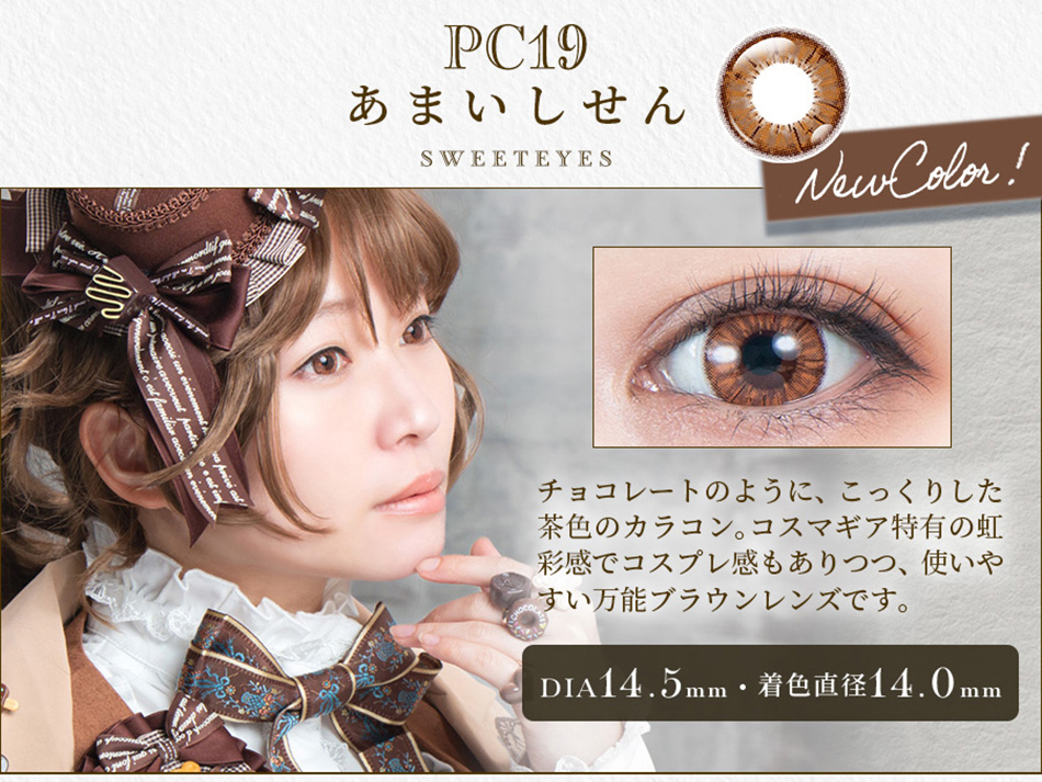 パーフェクトシリーズ コスマギア PC19 あまいしせんレンズ詳細