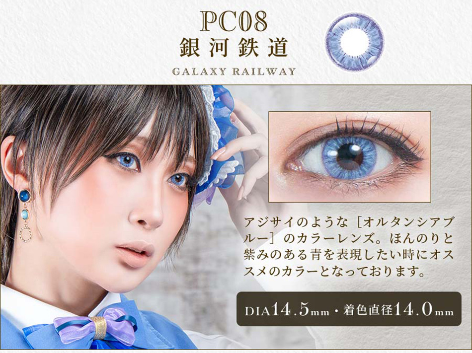 パーフェクトシリーズ コスマギア PC08 銀河鉄道レンズ詳細