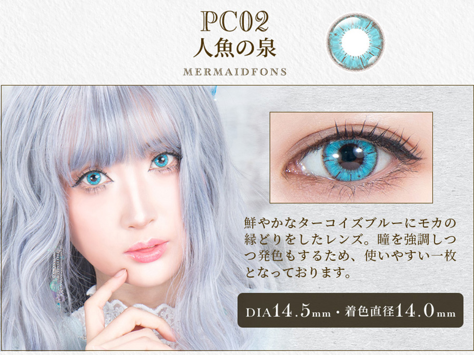 パーフェクトシリーズ コスマギア PC02 人魚の泉レンズ詳細