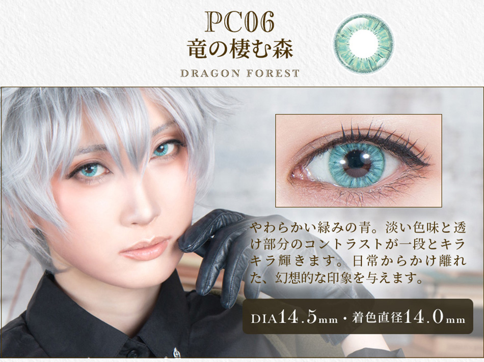 パーフェクトシリーズ コスマギア PC06 竜の棲む森レンズ詳細