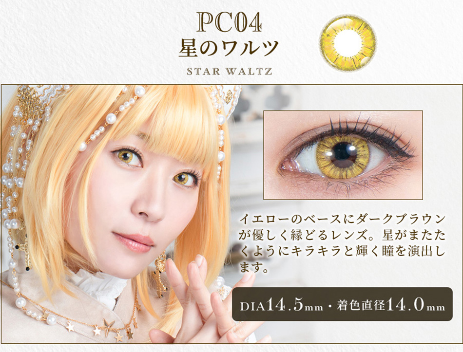 パーフェクトシリーズ コスマギア PC04 星のワルツレンズ詳細