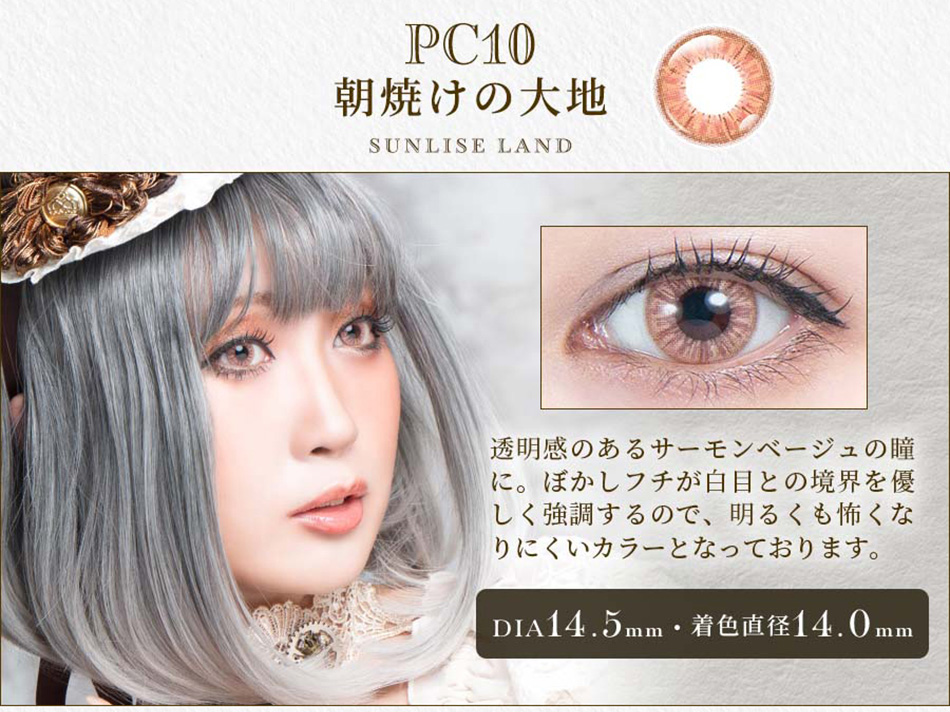 パーフェクトシリーズ コスマギア PC10 朝焼けの大地レンズ詳細