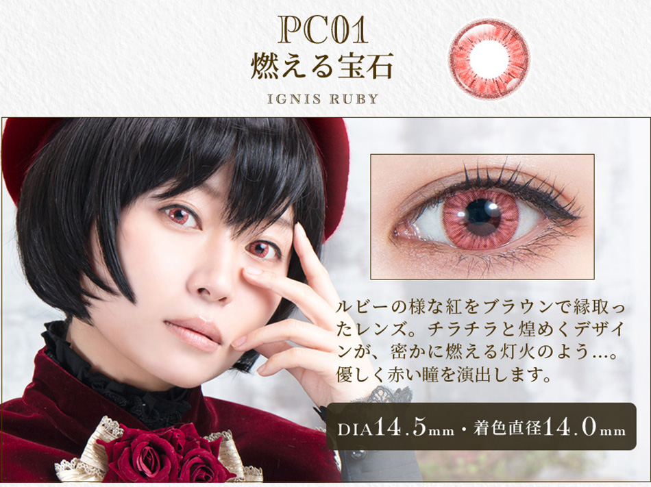 パーフェクトシリーズ コスマギア PC01 燃える宝石レンズ詳細