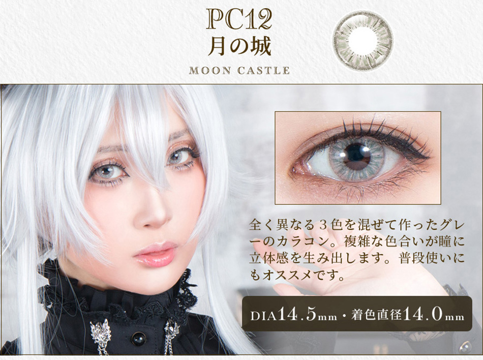 パーフェクトシリーズ コスマギア PC12 月の城レンズ詳細