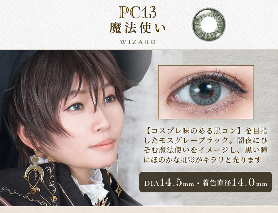 パーフェクトシリーズ コスマギア PC13 魔法使いレンズ詳細