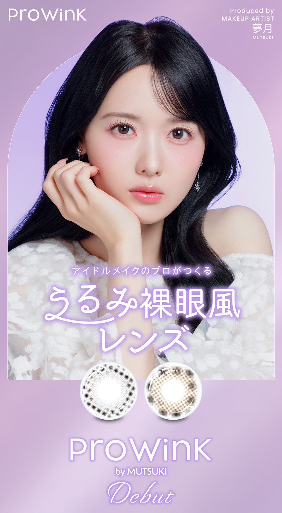 プロウィンク（ProWink）メインビジュアル画像