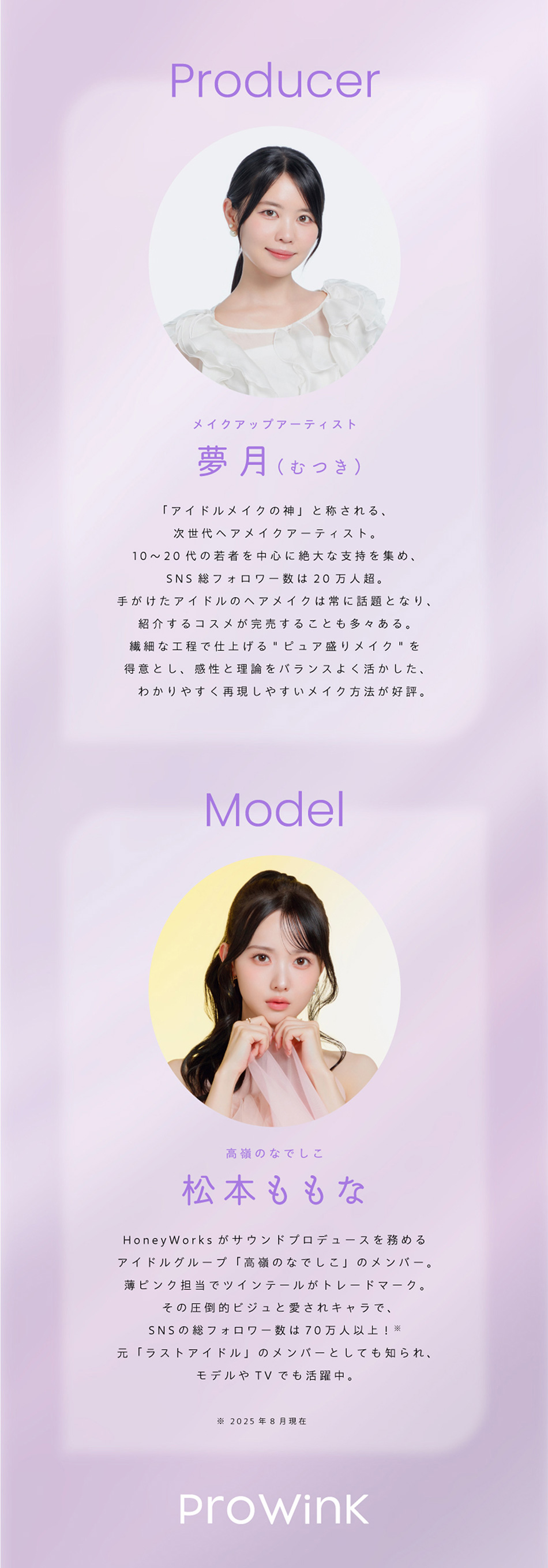 プロウィンク（ProWink）プロデューサーとモデル