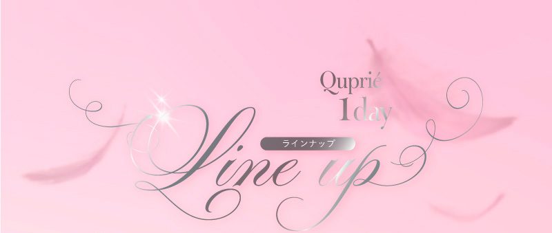 キュプリエ（Quprie）レンズラインナップ