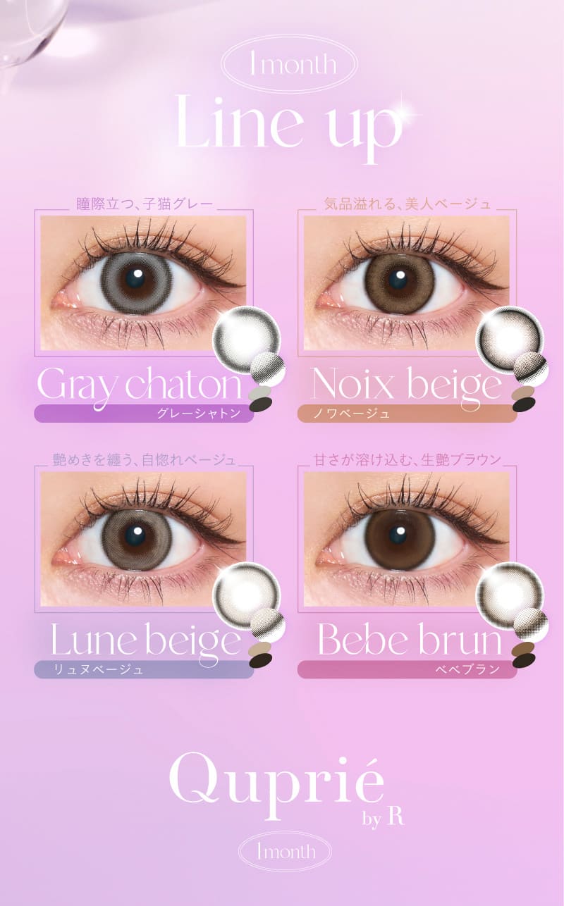 キュプリエ（Quprie 1month）装着画像