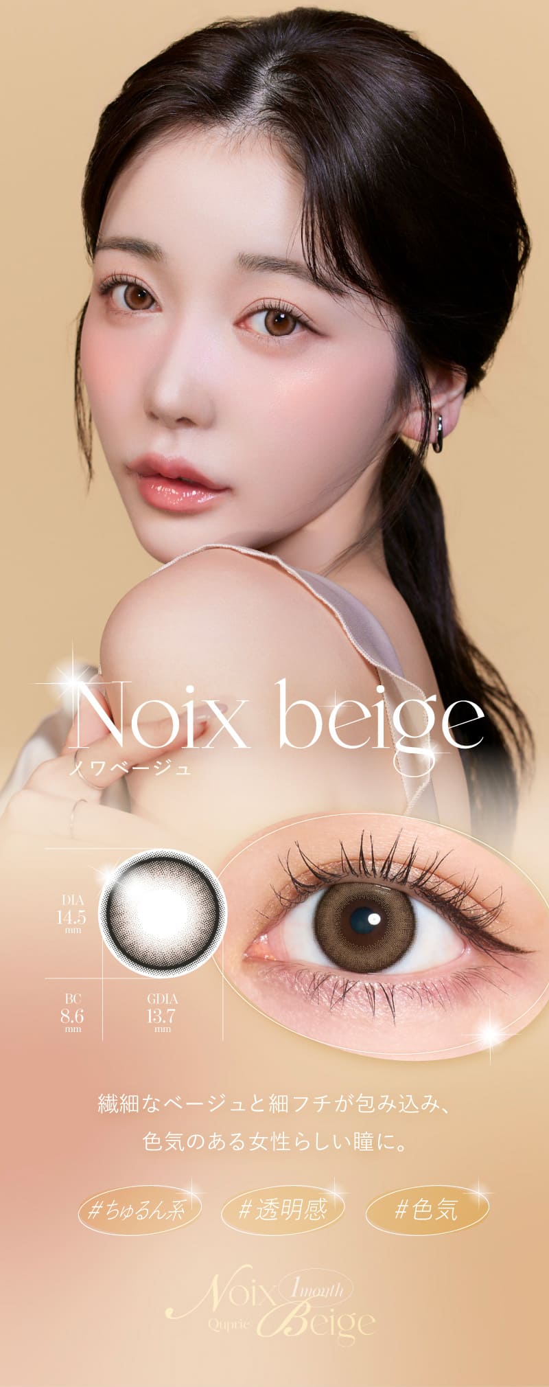 キュプリエ（Quprie 1month）ノワベージュレンズ詳細