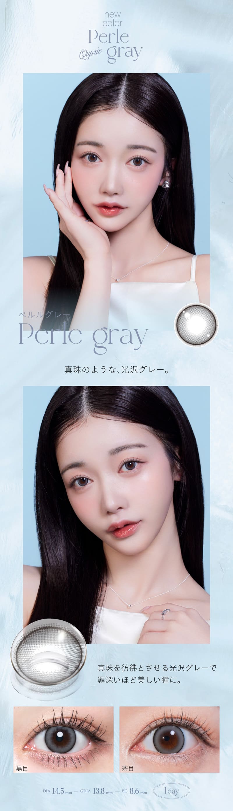 キュプリエ（Quprie）ペルルグレーレンズ詳細