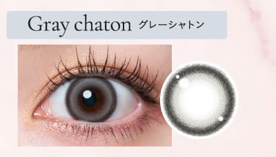 キュプリエ（Quprie）グレーシャトン装着画像