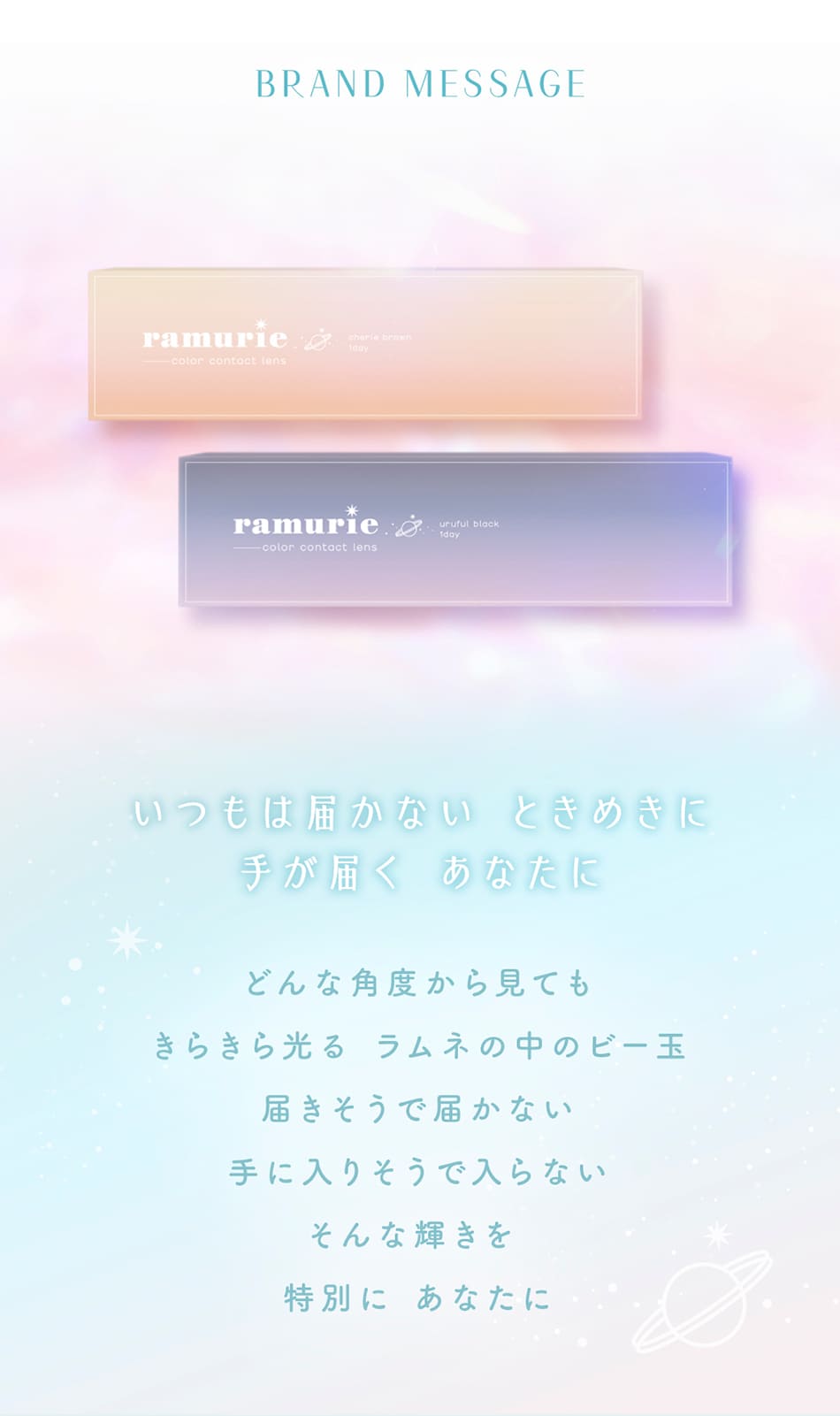 ラムリエramurie ブランドメッセージ