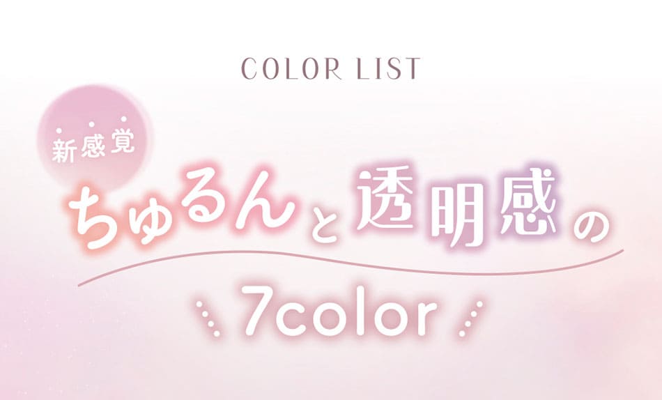 ラムリエramurie ちゅるんと透明感の7カラー