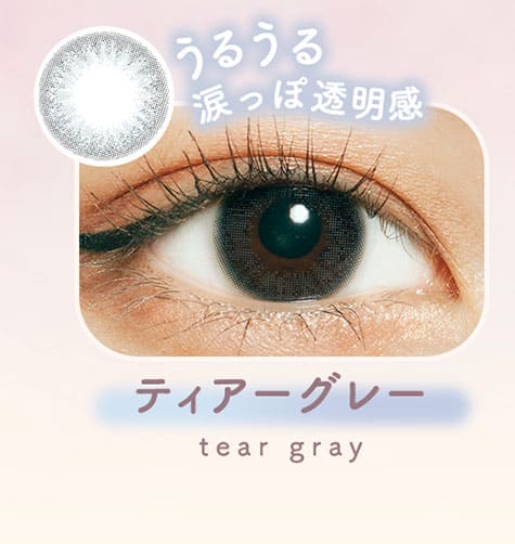 ラムリエramurie ティアーグレー