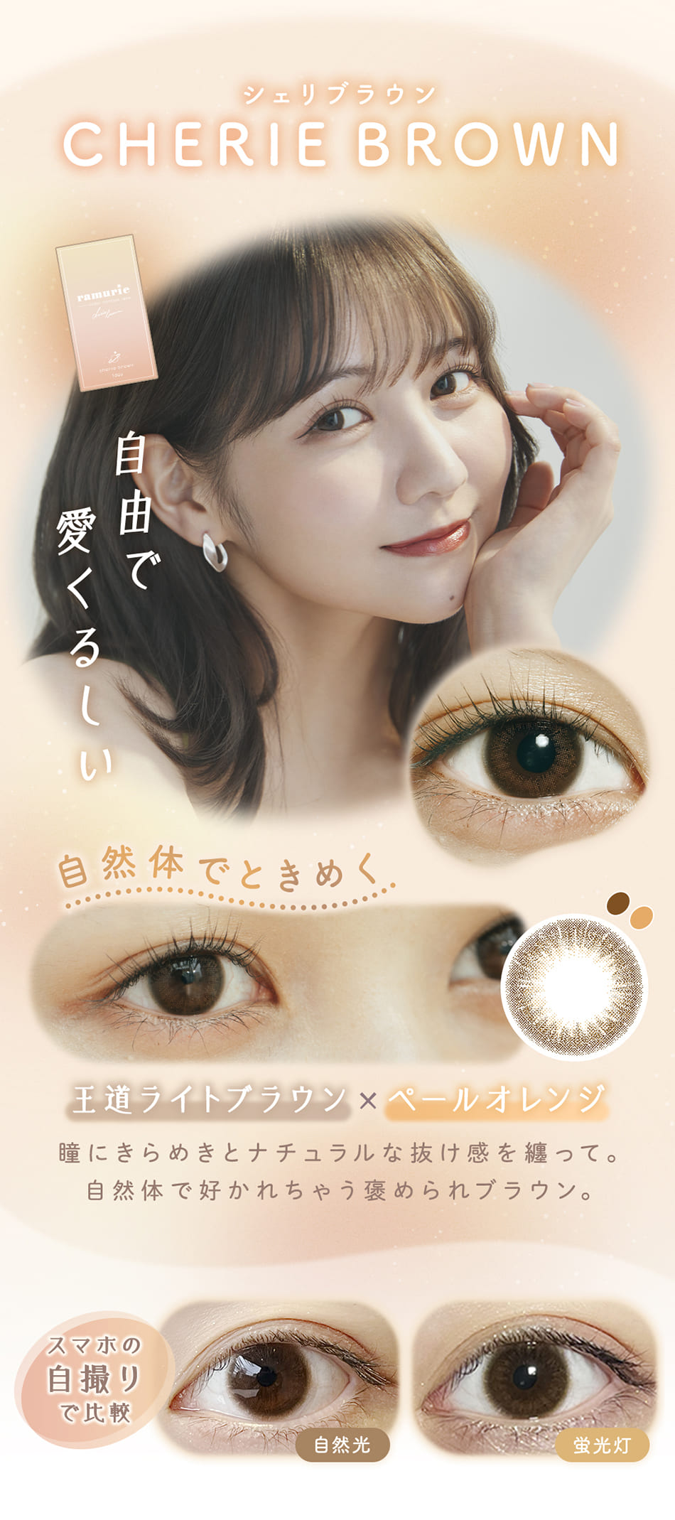 ラムリエramurie シェリブラウンレンズ詳細