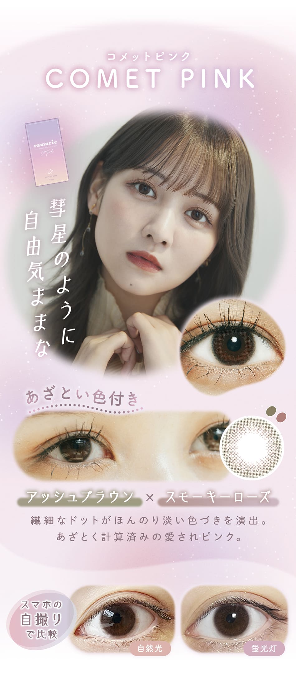 ラムリエramurie コメットピンクレンズ詳細