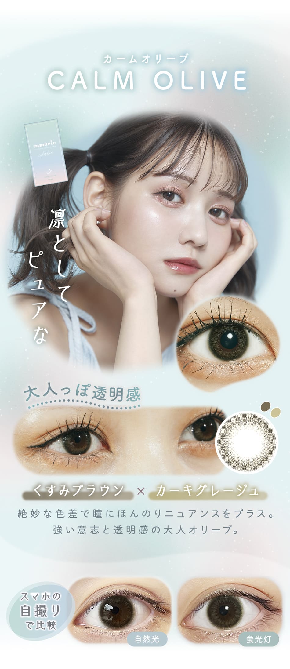 ラムリエramurie カームオリーブレンズ詳細