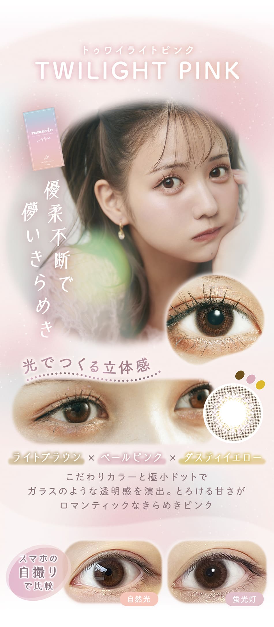 ラムリエramurie トゥワイライトピンクレンズ詳細
