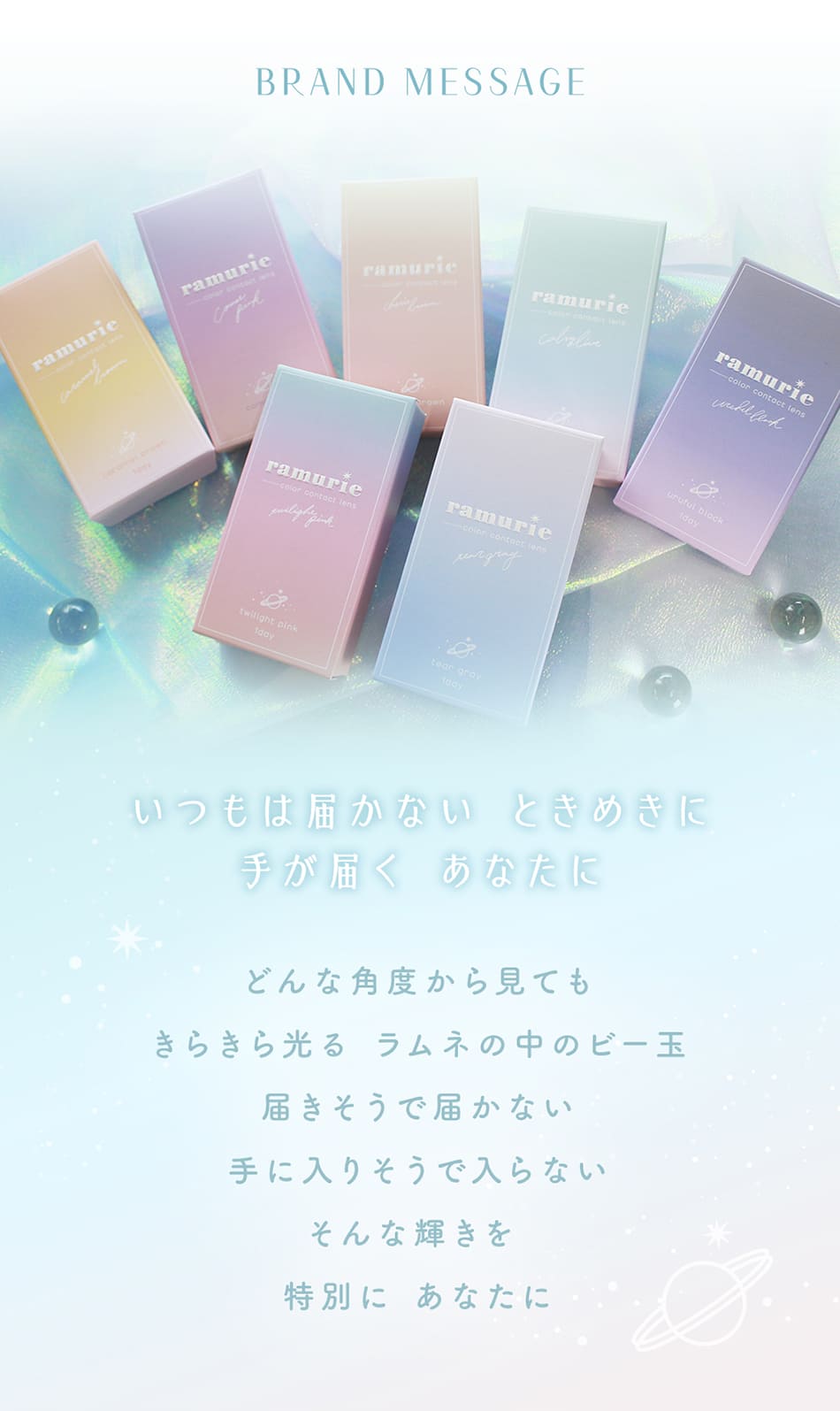 ラムリエramurie ブランドメッセージ