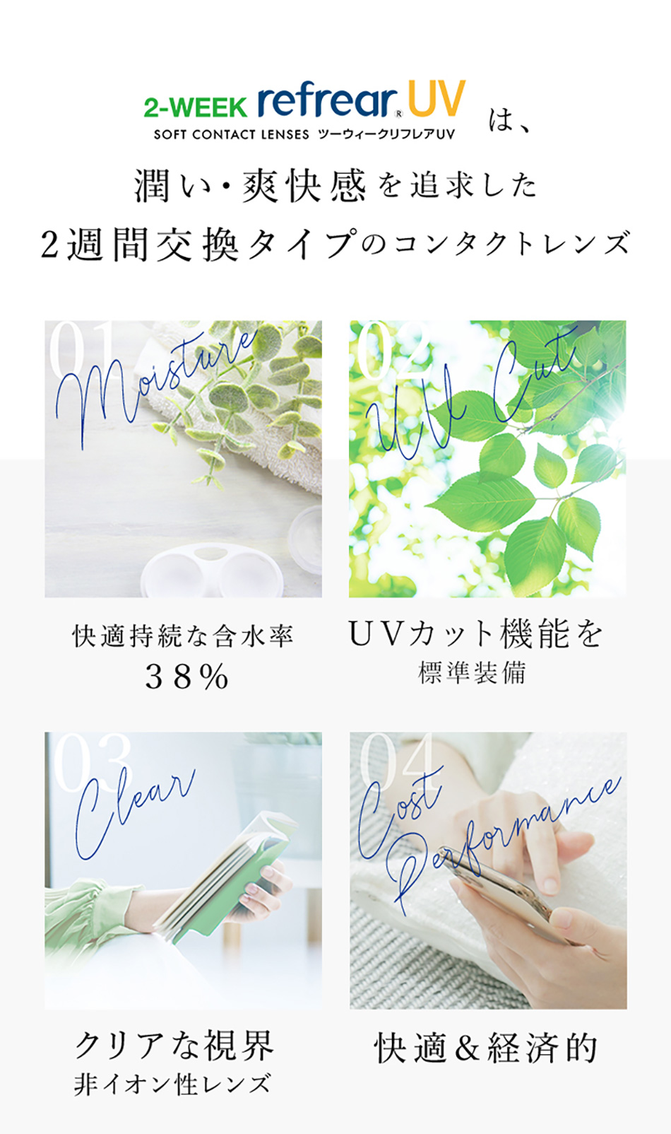 ツーウィークリフレアUV 2週間使い捨てクリアコンタクトレンズ快適の秘密画像