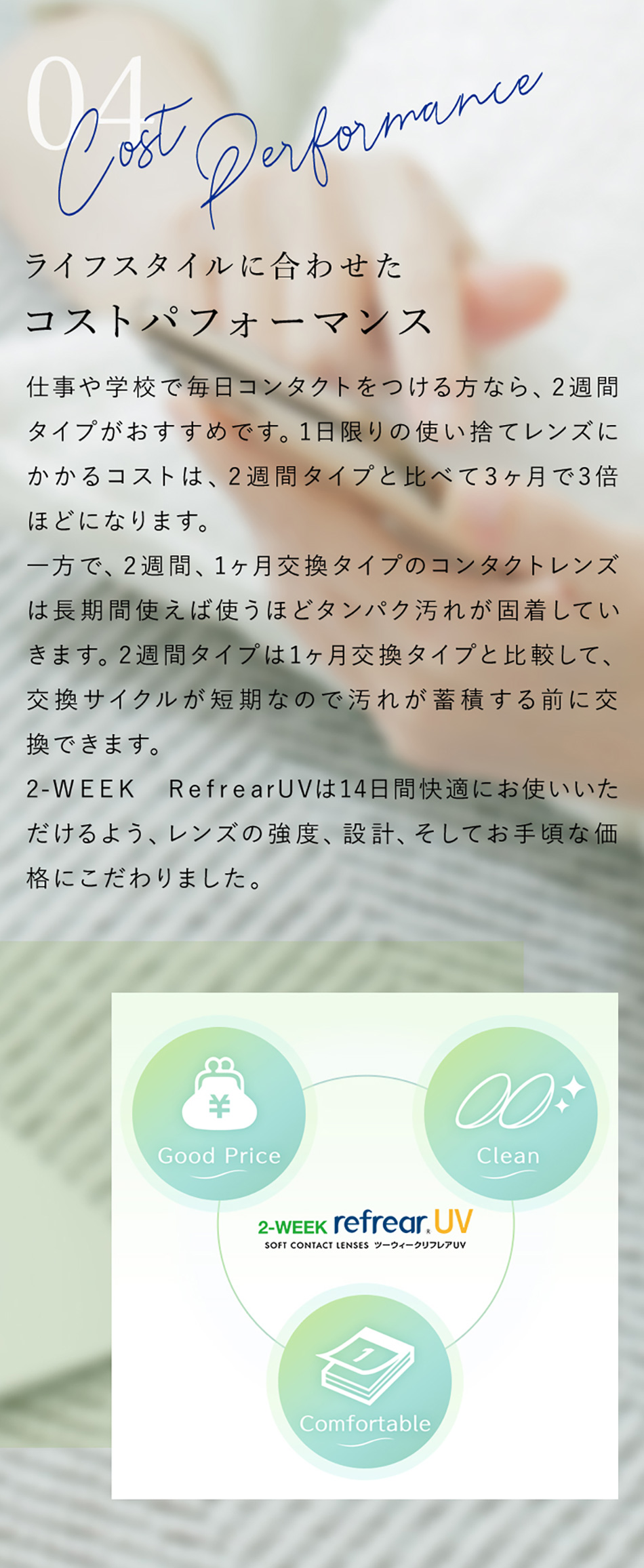 ツーウィークリフレアUV 2週間使い捨てクリアコンタクトレンズコストパフォーマンスついて
