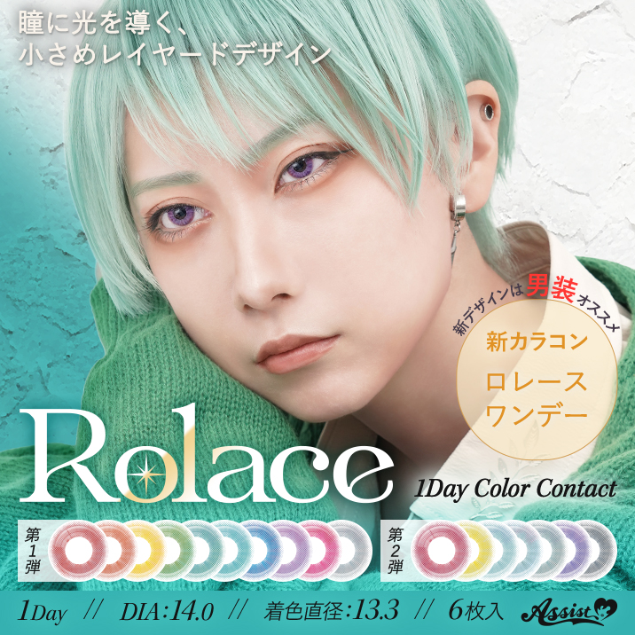 ロレース ワンデー（Rolace 1Day）メインビジュアル画像