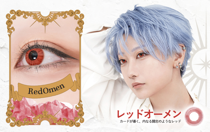 ロレース ワンデー（Rolace 1Day）レッドオーメンレンズ詳細