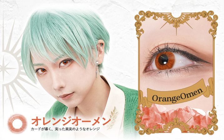 ロレース ワンデー（Rolace 1Day）オレンジオーメンレンズ詳細