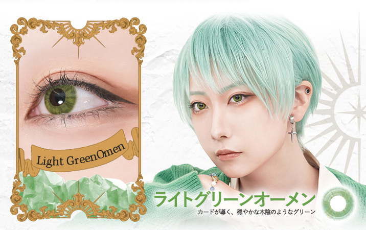 ロレース ワンデー（Rolace 1Day）ライトグリーンオーメンレンズ詳細