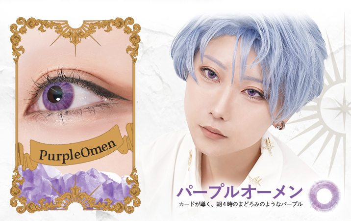 ロレース ワンデー（Rolace 1Day）パープルオーメンレンズ詳細
