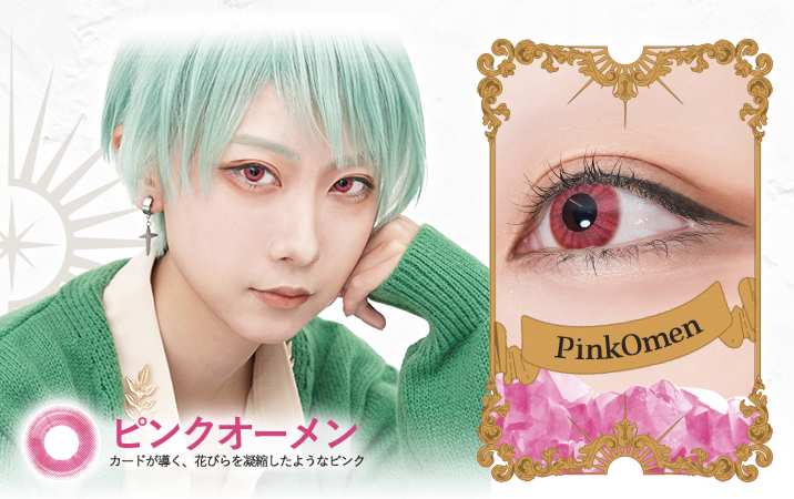 ロレース ワンデー（Rolace 1Day）ピンクオーメンレンズ詳細