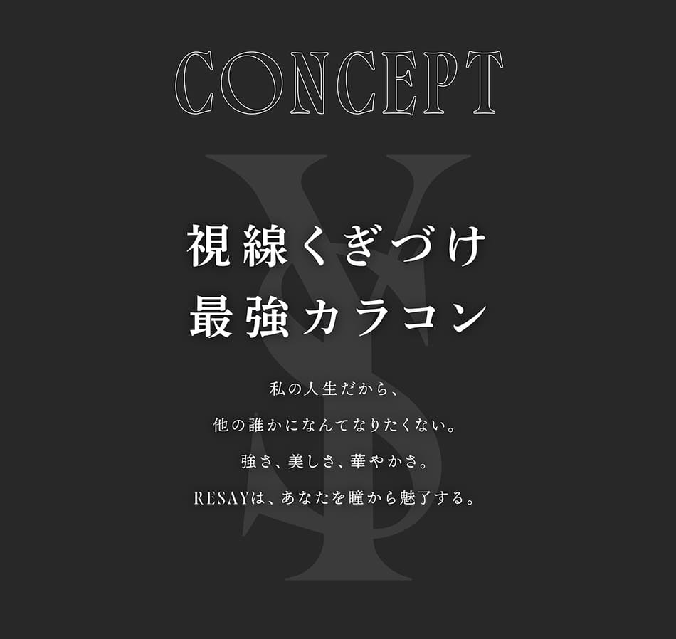 リセイ（RESAY）コンセプト