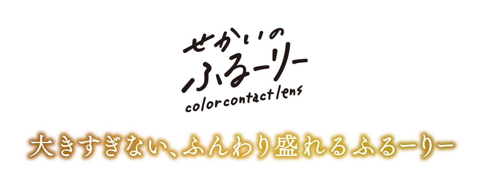 せかいのふるーりー ロゴコンセプト画像